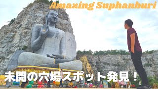 まだまだ知られていない穴場スポット！　未開の地、タイ・スパンブリー Unknown Amazing Suphanburi in Thailand