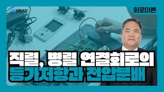 [유니스터디] 노베이스도 이해하는 회로이론 | 등가저항과 전압분배법칙
