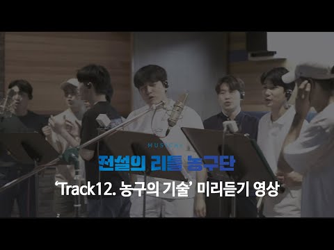전리농OST 미리듣기 ♬농구의 기술♪
