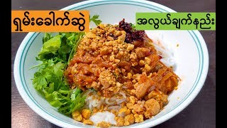 Download lagu How to cook Shan Noodle Recipe- ရှမ်းခေါက်ဆွဲချက်နည်း mp3 Download lagu How to cook Shan Noodle Recipe- ရှမ်းခေါက်ဆွဲချက်နည်း mp3