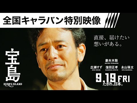 【全国キャラバン特別映像】