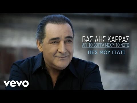 Βασίλης Καρράς - Πες Μου Γιατί