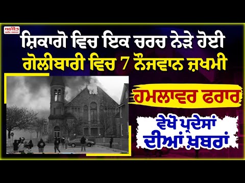 ਸ਼ਿਕਾਗੋ ਵਿਚ ਇਕ ਚਰਚ ਨੇੜੇ ਹੋਈ ਗੋਲੀਬਾਰੀ ਵਿਚ 7 ਨੌਜਵਾਨ ਜ਼ਖਮੀ, ਹਮਲਾਵਰ ਫਰਾਰ