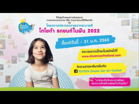 โครงการประกวดภาพวาดระบายสี โตโยต้า รถยนต์ในฝัน 2022 : กิจกรรม Road to Global Camp Online Training