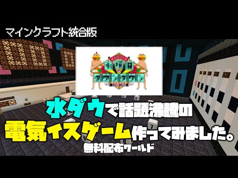 【マイクラ統合版】〇曜日の〇ウンタ〇ンで話題沸騰「電気イスゲーム」を作ってみました【無料配布ワールド】
