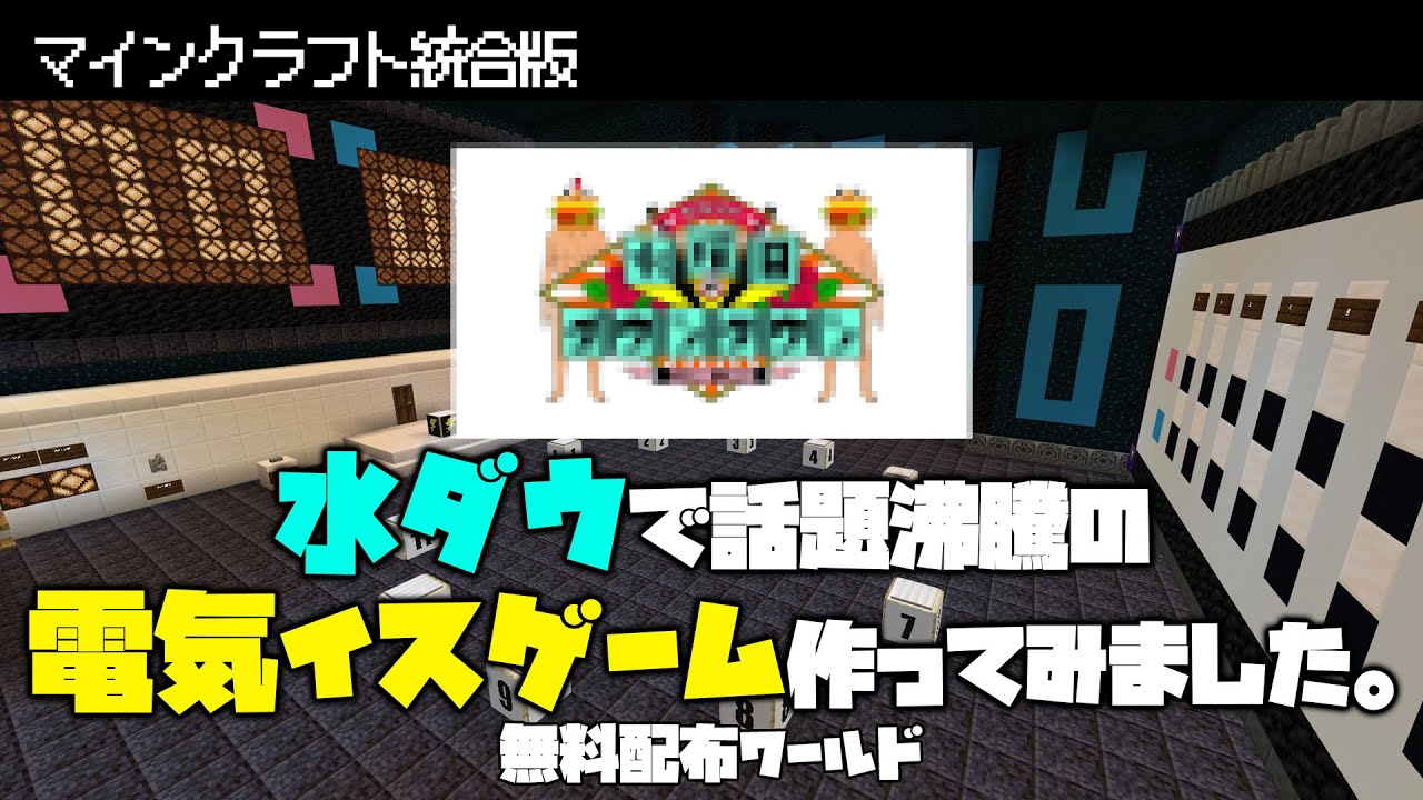 【マイクラ統合版】〇曜日の〇ウンタ〇ンで話題沸騰「電気イスゲーム」を作ってみました【無料配布ワールド】