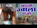 Download सम्पूर्ण आरती ज्वाला माँ की Jwala Maa Aarti New Aarti Anuja Spiritual Activity Mp3 Song