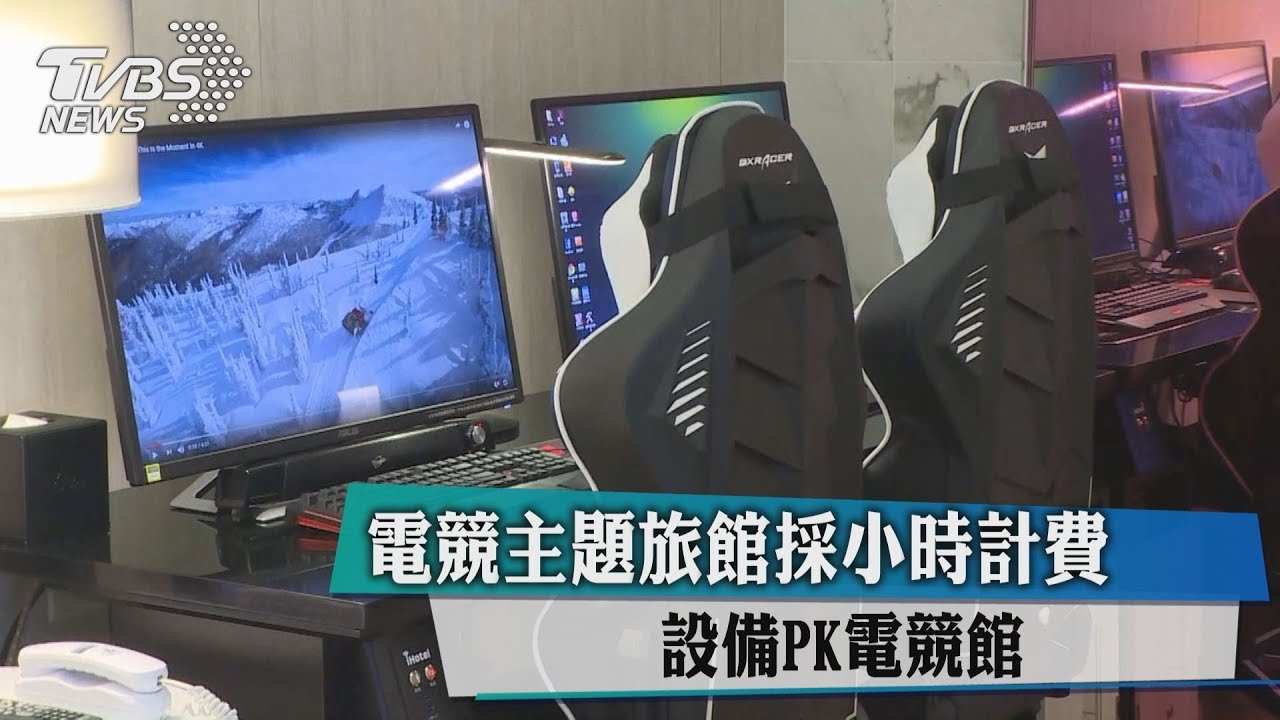 電競主題旅館採小時計費 設備PK電競館