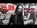 Even Blurry Videos - Моя Оборонa/My Defence (English version)