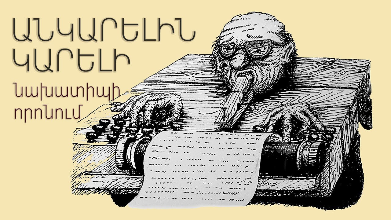Անկարելին կարելի է․ նախատիպի որոնում