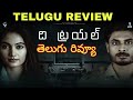 The Trail Review Telugu | The Trial Telugu Review |
