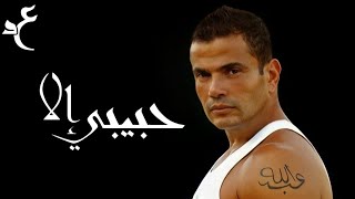 عمرو دياب - إلا حبيبي ( كلمات Audio ) Amr Diab - Illa Habibi