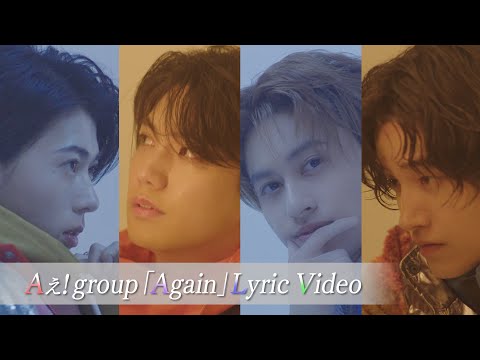 Aぇ! group 「Again」 Lyric Video