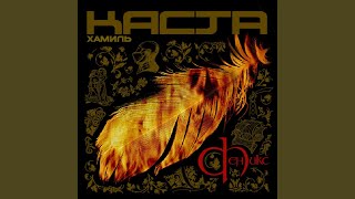 Радость Битвы feat Объединенная Каста