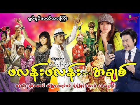 ဖလန်းဖလန်းဖြစ်တဲ့အချစ် (ဟာသရုပ်ရှင်ကားကြီး) နေတိုး အိန္ဒြာကျော်ဇင် - Myanmar Movie - မြန်မာဇာတ်ကား