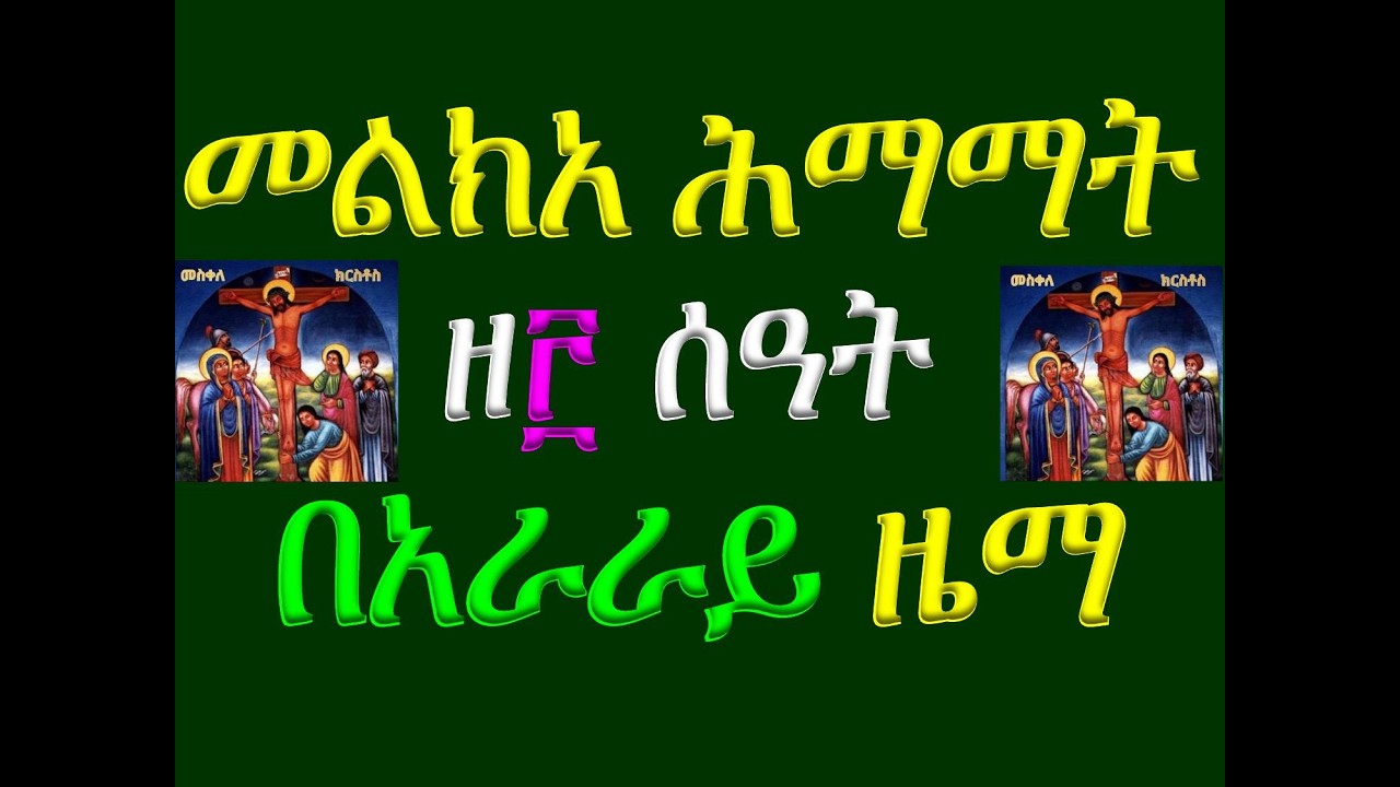 #መልክአ ሕማማት #ዘ፫ ሰዓት #በአራራይ ዜማ