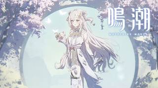 【鳴潮】初 プ レ イ 【ぶいすぽっ！/花芽すみれ】