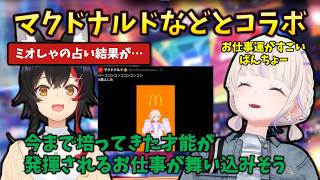 【占い結果】ばんちょーのお仕事運が強すぎる…ミオしゃが語っていた2026年のはじめの運勢とは…#holoclip #マクドナルド #大神ミオ #轟はじめ