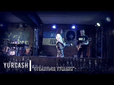 YURCASH / ЮРКЕШ - "Стеляться тумани" (DockerPub | 15.09.19)