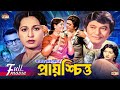 Pryaschitto প্রায়শ্চিত্ত Razzak Shabana Golam Mustafa Razib Superhit Bang