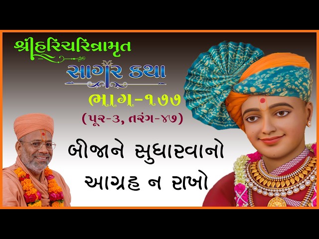 બીજાને સુધારવાનો આગ્રહ ન રાખો
