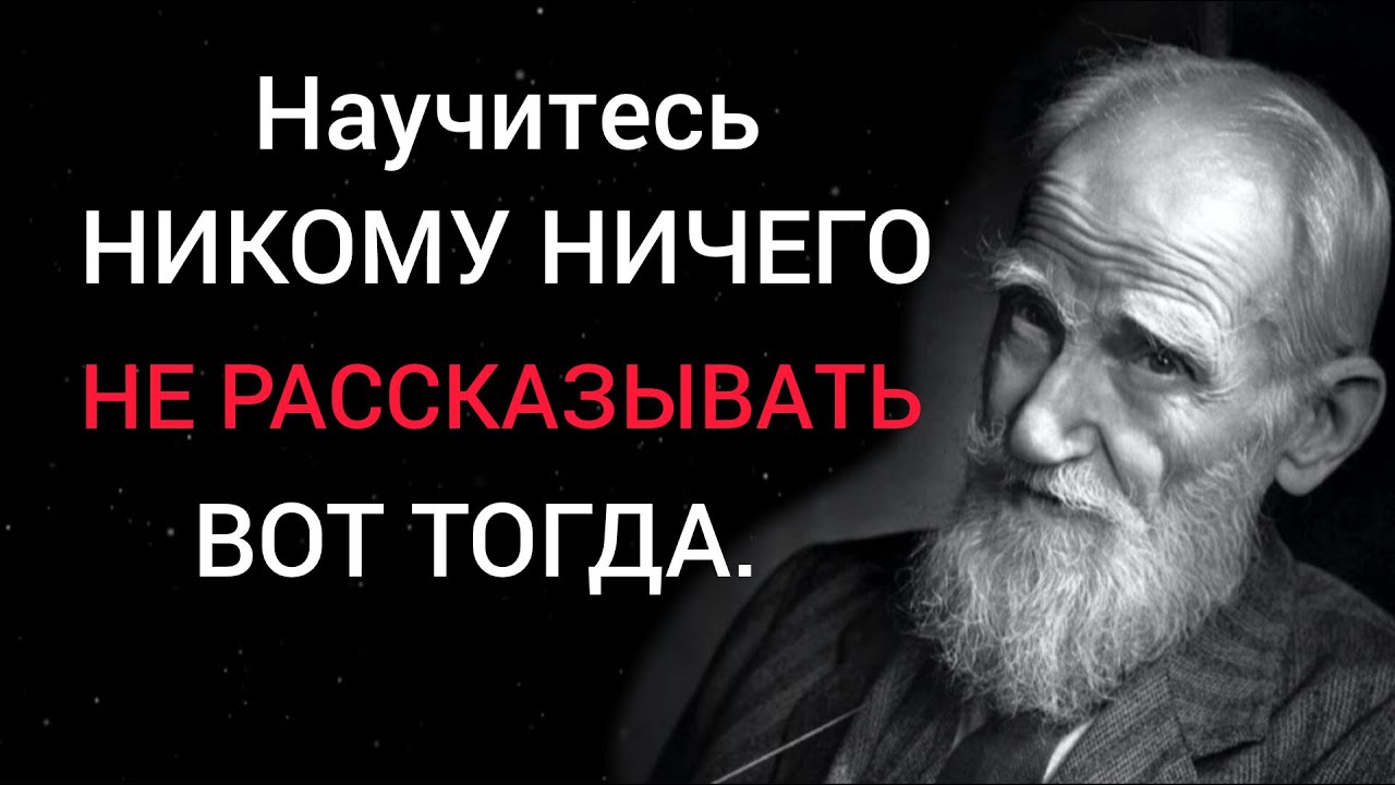 Бернард Шоу, Мудрые цитаты которые стоит послушать! Цитаты меняющие жизнь.