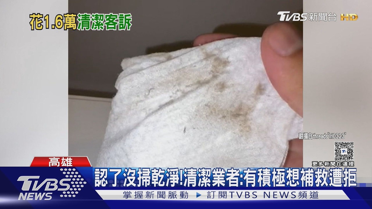 影音/花1.6萬細清! 孕媽咪傻眼:都是粉塵 業者認了沒清乾淨