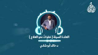 صورة الشهوة ، العادة السيئة - خطوات نحو العلاج || د. خالد أبوشادي