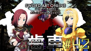[ゆっくり実況] 狂い咲かせるソードアート・オンライン アリシゼーションリコリス　パート42「冒険者」
