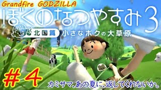 【ゴジラの実況】ぼくのなつやすみ3 -北国篇- 小さなボクの大草原  #4　#ぼくのなつやすみ