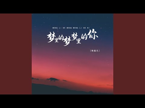 梦里的梦梦里的你