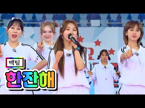 백팀 - 한잔해(홍지윤¸ 김의영¸ 강혜연¸ 마리아)화요청백전 9화 210622 방송