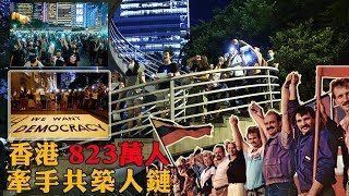 「和你牽！」823香港之路人鏈守護香港