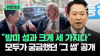 [현장영상] 성과는 크게 세 가지..모두가 궁금했던 '방미 썰' 공개 / JTBC News