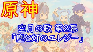 🌙【原神】魔神任務 空月の歌 第2幕 「塵と灯のエレジー」【Genshin】