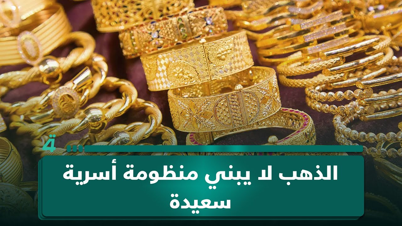فيديو | الذهب لا يبني منظومة أسرية سعيدة.. الناشطة أنسام سلمان: العديد من أصحاب المهور العالية انتهت زيجاتهم