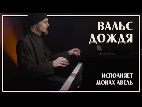 ВАЛЬС ДОЖДЯ / Музыка Ярослава Никитина / Исполняет Монах Авель