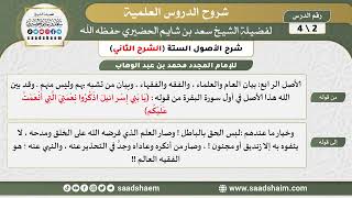 شرح الأصول الستة (2) الشرح الثاني - الشيخ سعد بن شايم الحضيري image