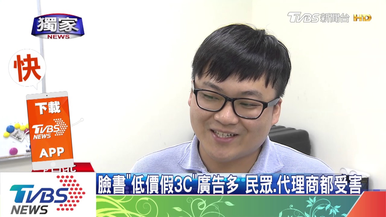 臉書「低價假3C」廣告多　民眾、代理商都受害