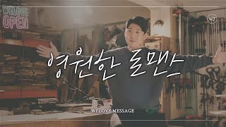 WELOVE Message - 영원한 로맨스 (하민하 전도사)