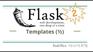 파이썬 웹개발 Flask #2-1 - 플라스크 템플릿 엔진 Jinja2 (1/2)