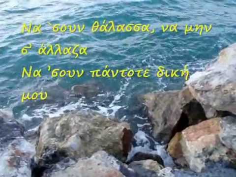 ΝΑ 'ΣΟΥΝ ΘΑΛΑΣΣΑ  ΘΕΟΔΩΡΙΔΟΥ ΣΑΡΜΠΕΛ