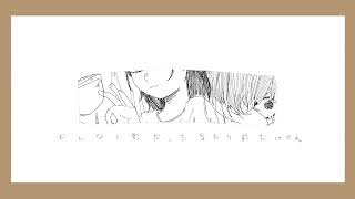 【むーぶめんと】ポプリさん【歌ってみた】