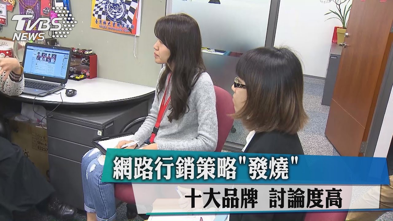 網路行銷策略「發燒」 十大品牌討論度高