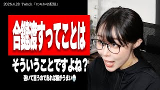 【たぬかな】田中圭と永野芽郁の不倫騒動?いや、私に見解求められてもw【2025/4/28切り抜き】
