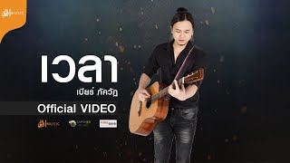 เวลา – เบียร์ ภัควัฏ