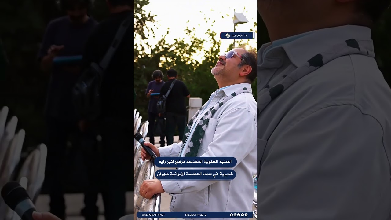 فيديو | العتبة العلوية ترفع اكبر راية في طهران