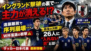 【サッカー日本代表】イングランド撃破で浮き彫りになった新時代の日本代表！主力選手がW杯同時落選の可能性も？守田英正の序列変動や遠藤航の手術の影響から見る、森保一監督の徹底した実力主義と最終26人の行方