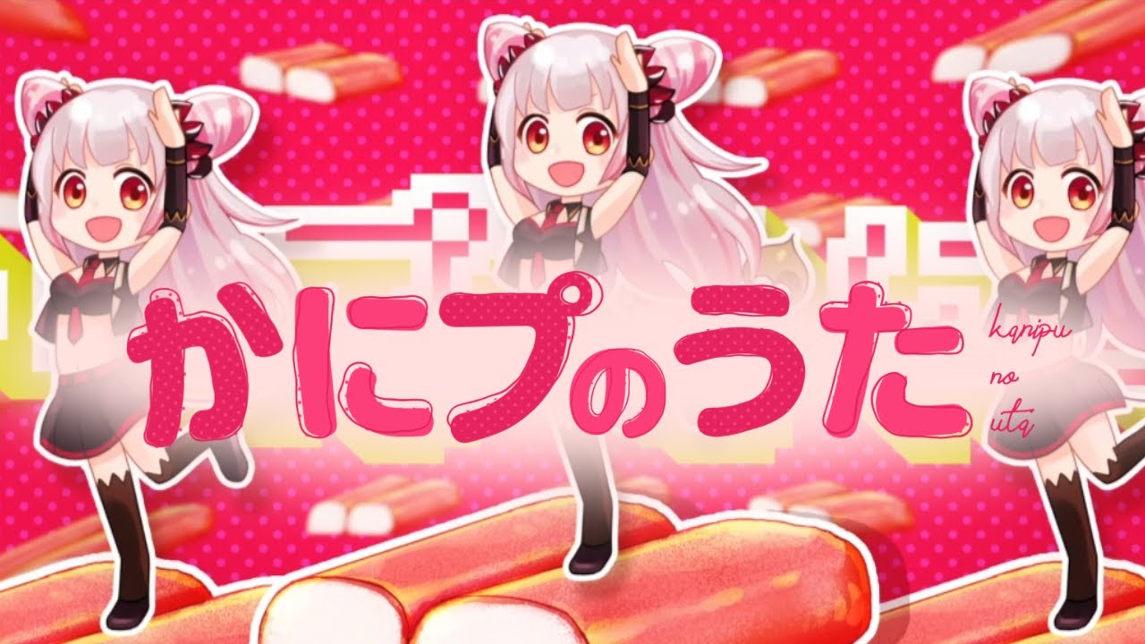 【オリジナル曲】かにプのうた / 1stアルバムスペシャルMV【周防パトラ】