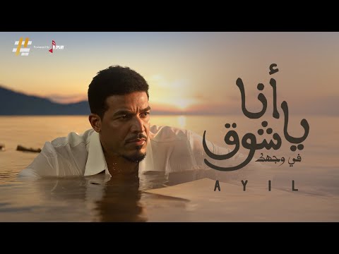 انا يا شوق عايل